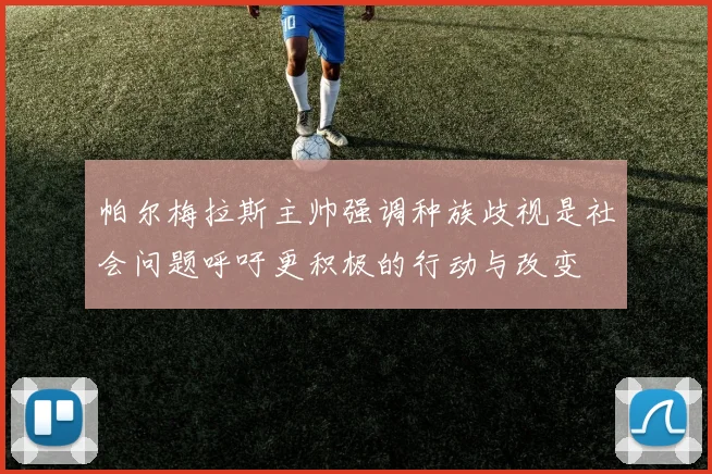帕尔梅拉斯主帅强调种族歧视是社会问题呼吁更积极的行动与改变