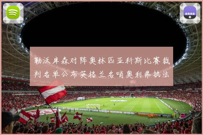 勒沃库森对阵奥林匹亚科斯比赛裁判名单公布英格兰名哨奥利弗执法引关注