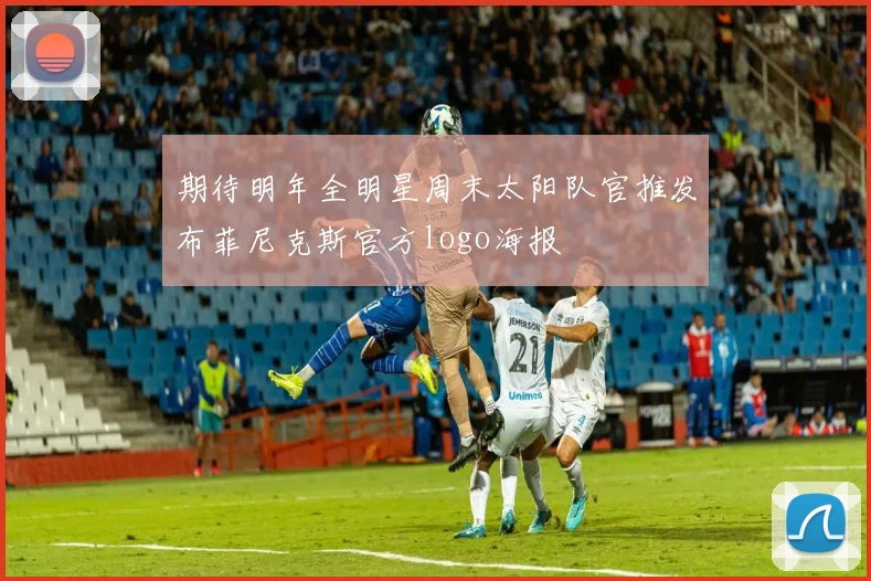 期待明年全明星周末太阳队官推发布菲尼克斯官方logo海报