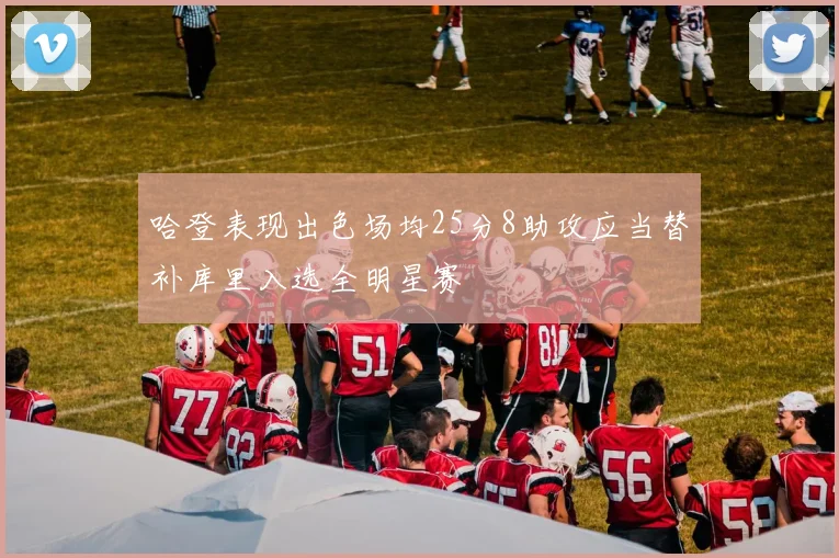 哈登表现出色场均25分8助攻应当替补库里入选全明星赛