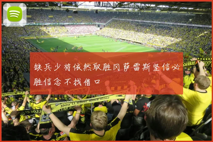 缺兵少将依然取胜冈萨雷斯坚信必胜信念不找借口