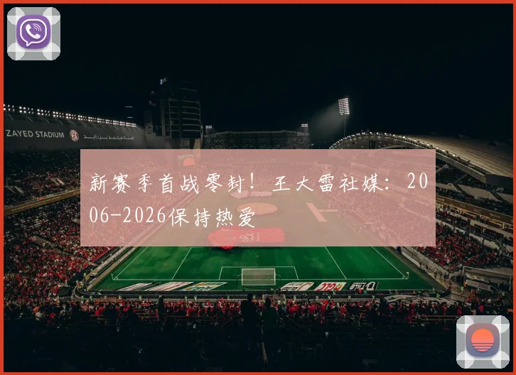 新赛季首战零封！王大雷社媒：2006-2026保持热爱
