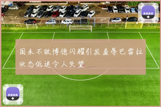 国米不敌博德闪耀引发羞辱巴雷拉状态低迷令人失望