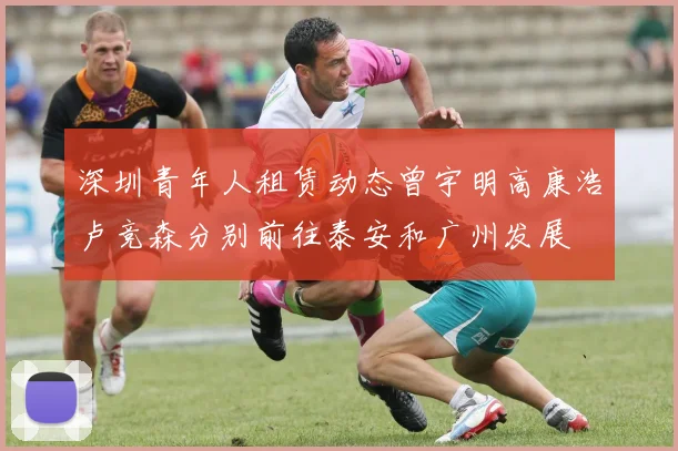 深圳青年人租赁动态曾宇明高康浩卢竞森分别前往泰安和广州发展