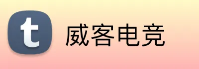 威客电竞 logo